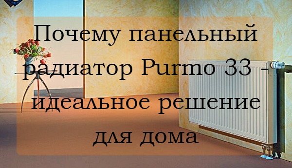 Почему Purmo 33 - идеальное решение для дома